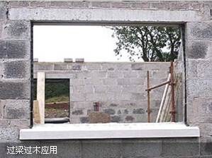 過梁過木產(chǎn)品應(yīng)用現(xiàn)場(chǎng)